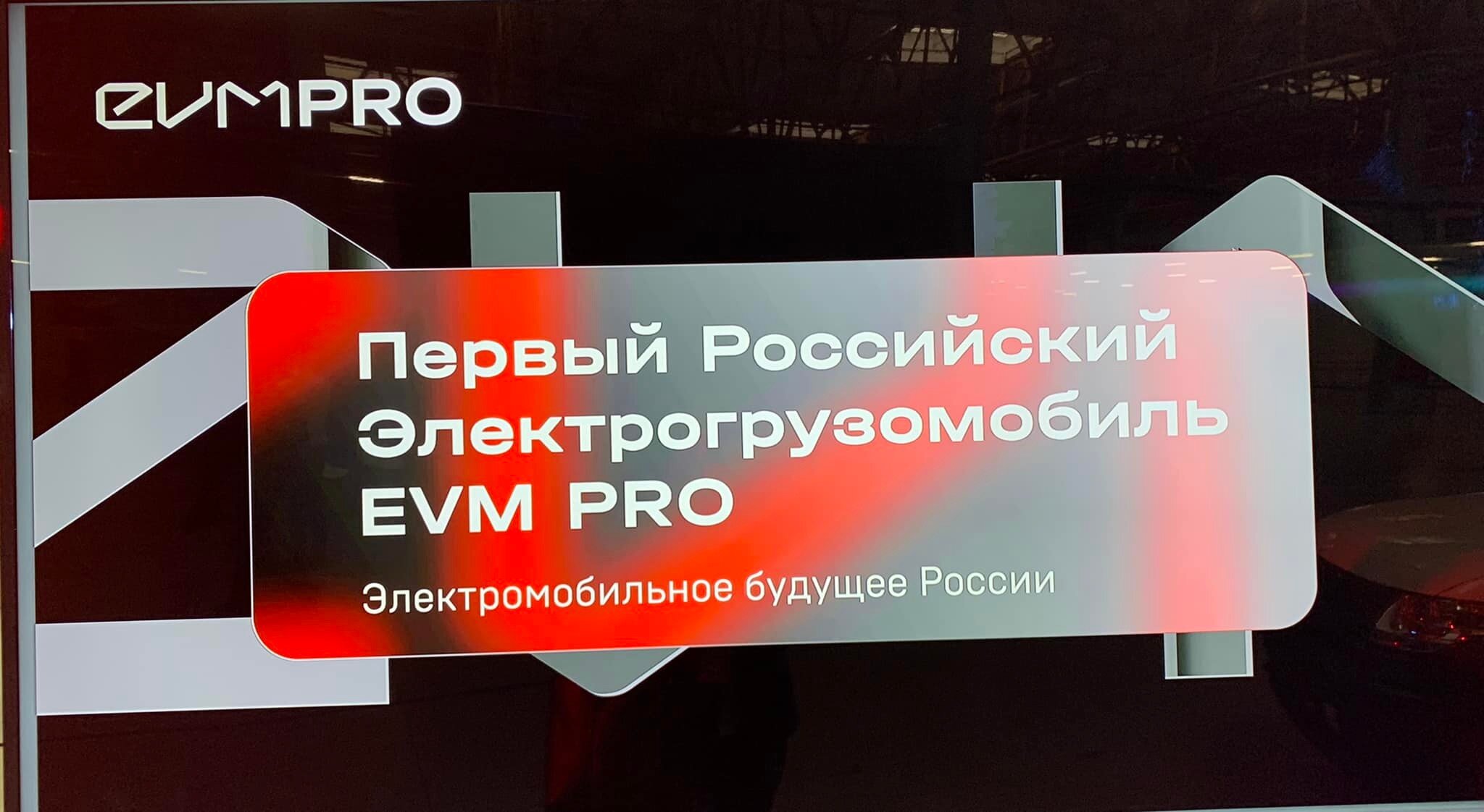 Электрогрузовик EVM PRO будет выпускаться по 1000 в год. Но есть вопросы