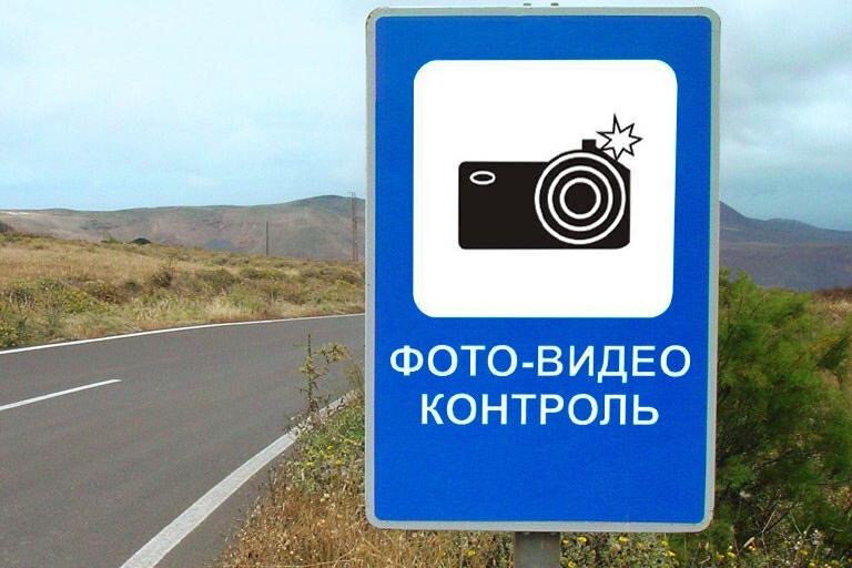 ГИБДД отказалась от информационной таблички Фотовидеофиксация в пользу знака