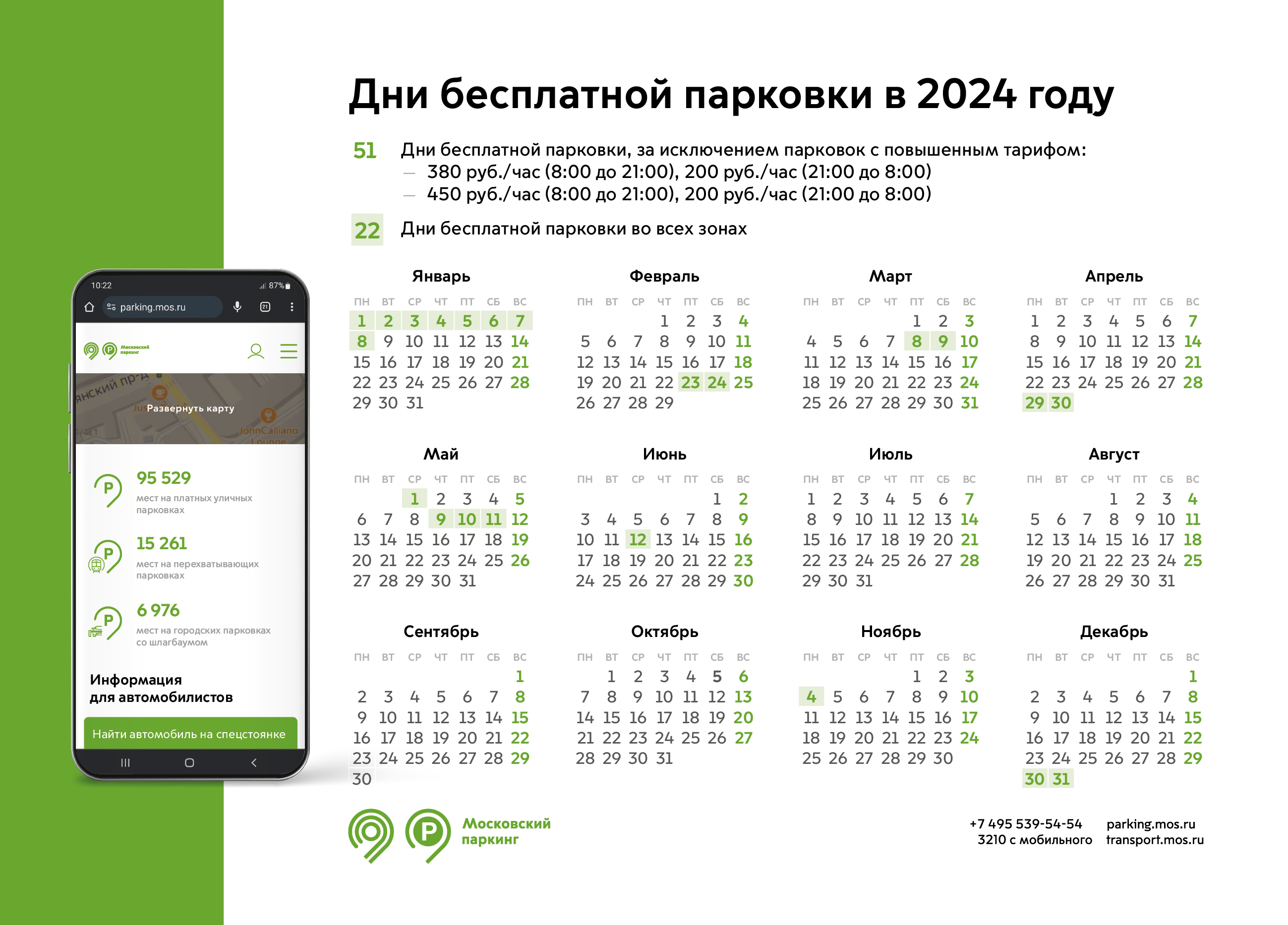 Календарь&nbsp;бесплатной парковки в Москве в 2024 году